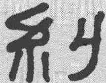 纠,何紹基 ,書法字典